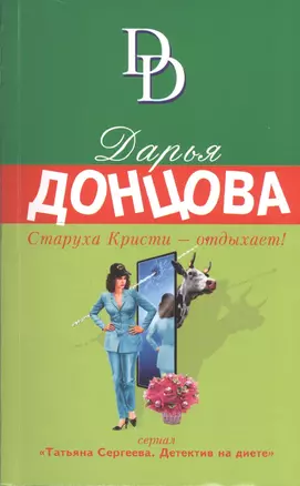 Старуха Кристи - отдыхает! : роман — 2594545 — 1