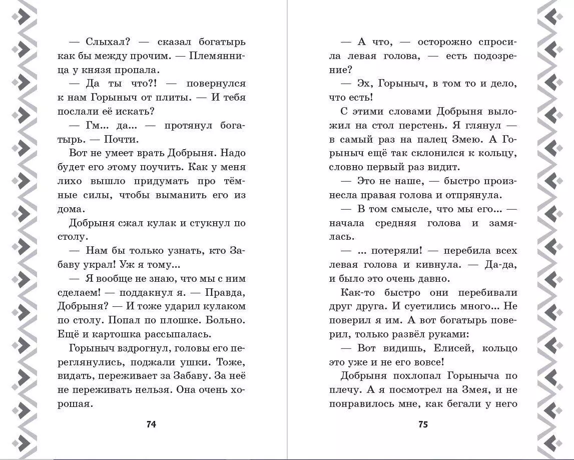 Добрыня Никитич и Змей Горыныч. История Елисея (Елена Усачева) - купить  книгу с доставкой в интернет-магазине «Читай-город». ISBN: 978-5-04-179158-2