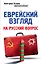 Еврейский взгляд на русский вопрос — 2461949 — 1
