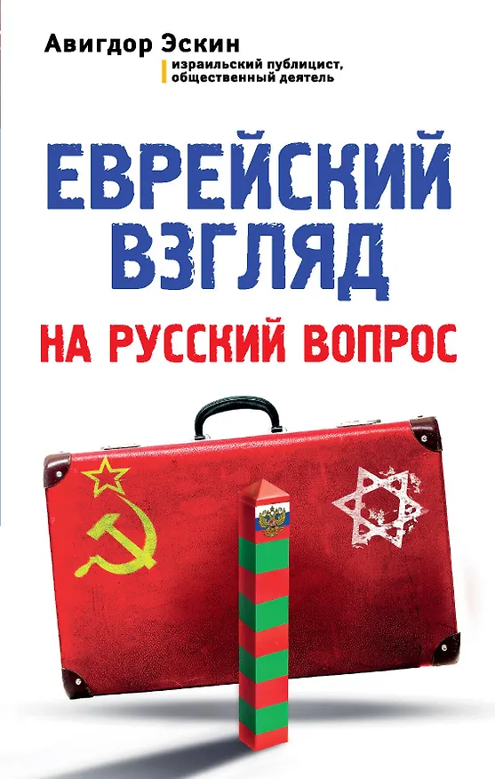 Книга Еврейский взгляд на русский вопрос (Авигдор Эскин) — 1