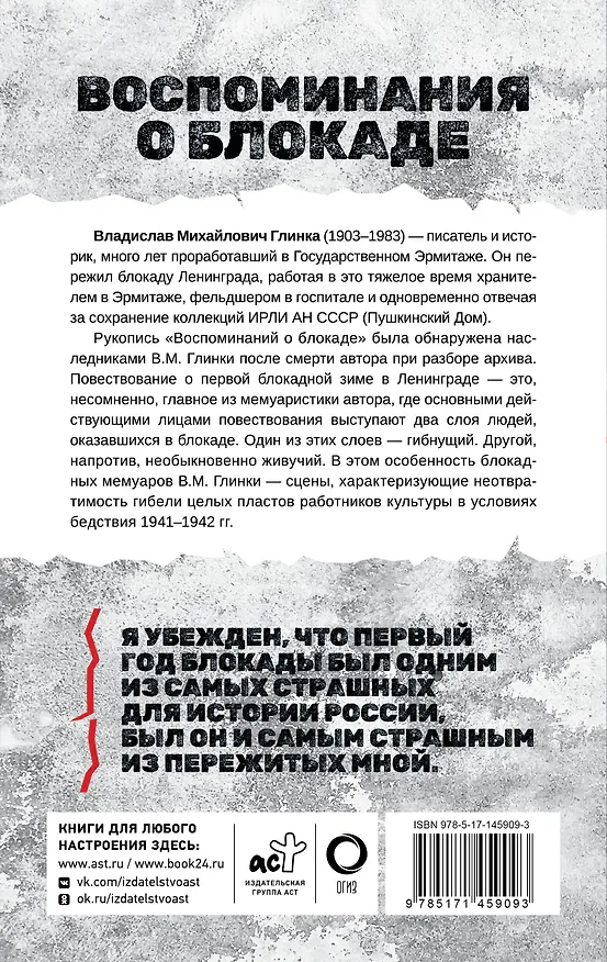 Книга Воспоминания о Блокаде (Владислав Глинка) — 2