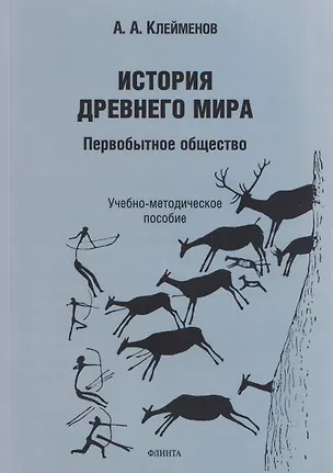 Книга История древнего мира. Первобытное общество: учебно-методическое пособие (Александр Клейменов)