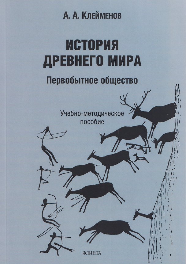Книга История древнего мира. Первобытное общество: учебно-методическое пособие (Александр Клейменов) — 1