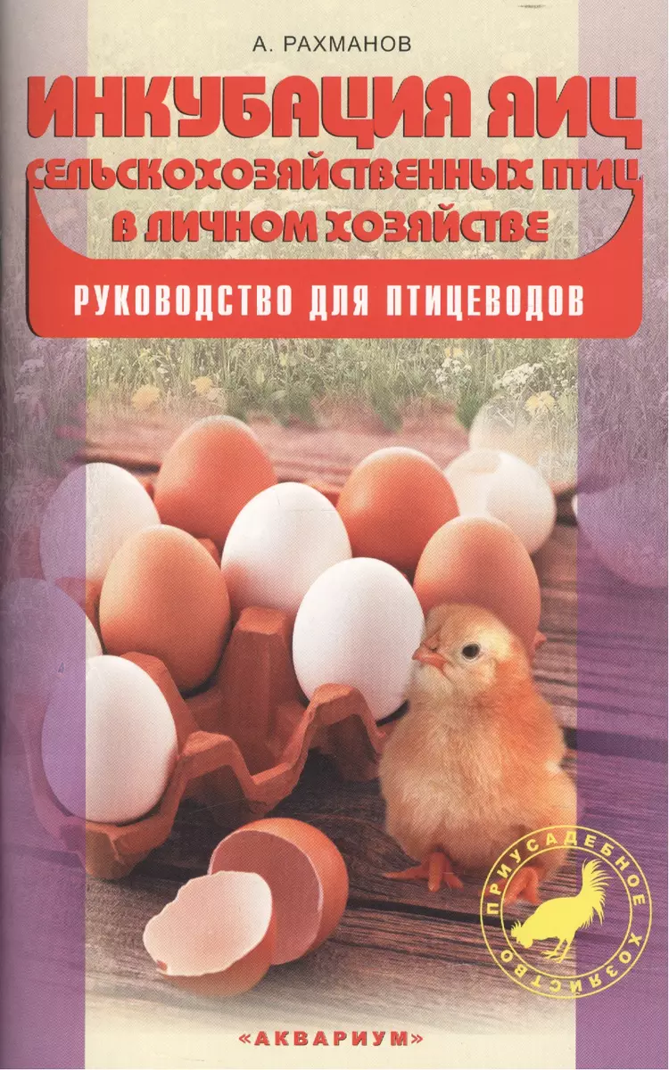 Инкубация яиц сельскохозяйственных птиц в личном хозяйстве. Руководство для  птицеводов (Александр Рахманов) - купить книгу с доставкой в  интернет-магазине «Читай-город». ISBN: 978-5-4238-0192-2