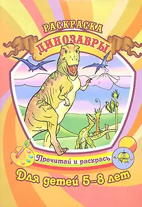 Динозавры Раскраска для детей 5-8 лет / (Прочитай и раскрась). Юркова А. (Аделант)