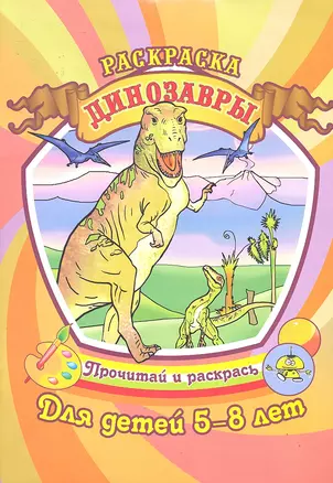 Динозавры Раскраска для детей 5-8 лет / (Прочитай и раскрась). Юркова А. (Аделант) — 2297228 — 1