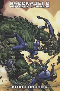 Рассказы о черепашках-Ниндзя. Книга 3. Кожеголовый