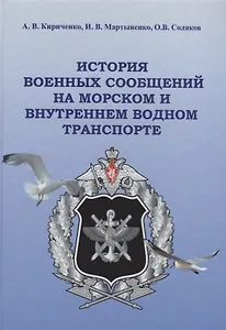 История военных сообщений на морском и внутреннем водном транспорте. Монография