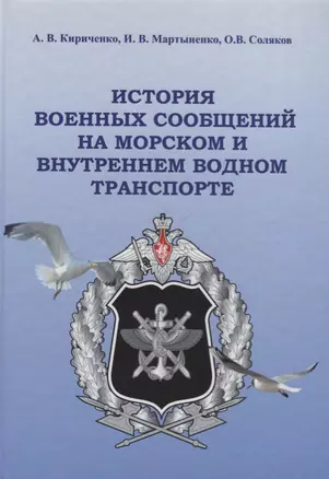 История военных сообщений на морском и внутреннем водном транспорте. Монография — 2651485 — 1