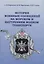 История военных сообщений на морском и внутреннем водном транспорте. Монография — 2651485 — 1