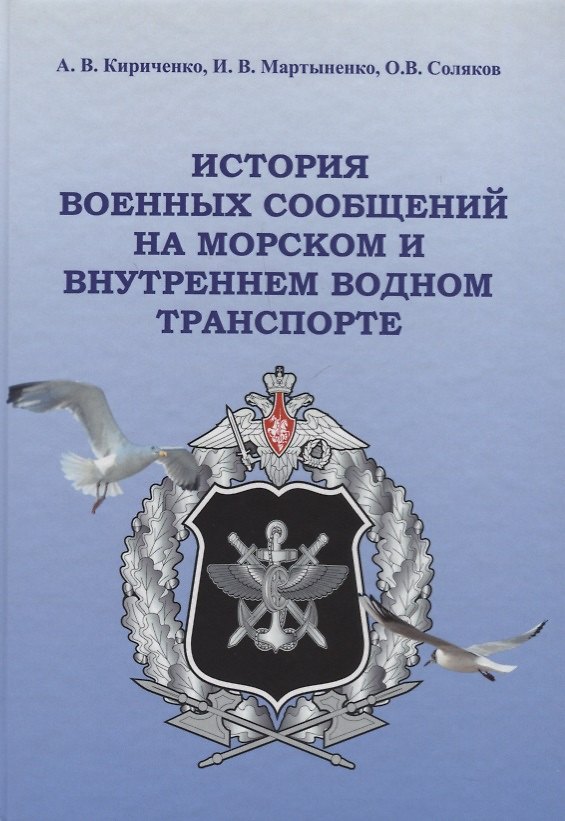 Книга История военных сообщений на морском и внутреннем водном транспорте. Монография () — 1