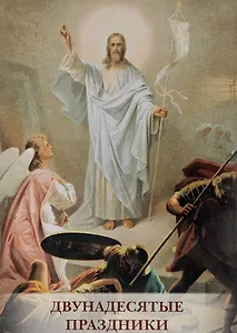 Двунадесятые праздники. Набор открыток