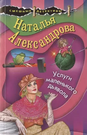 Услуги маленького дьявола — 2805047 — 1