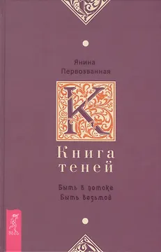 Книга Теней: быть в потоке. Быть ведьмой