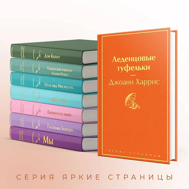 Книга Леденцовые туфельки (Джоанн Харрис) — 8