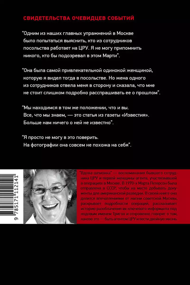 Вдова-шпионка. Как работа в ЦРУ привела меня из джунглей Лаоса в московскую  тюрьму (Марта Петерсон) - купить книгу с доставкой в интернет-магазине  «Читай-город». ISBN: 978-5-17-111214-1