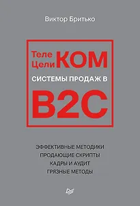 Телеком Целиком. Системы продаж в B2C