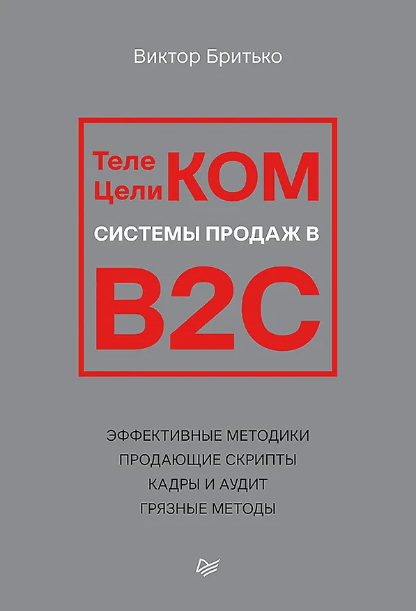 Книга Телеком Целиком. Системы продаж в B2C (Виктор Бритько) — 1