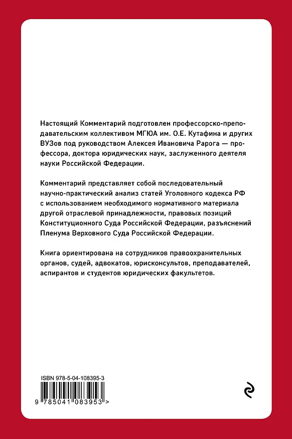 Книга Постатейный комментарий к Уголовному кодексу РФ. 2-е издание, исправленное и дополненное (Алексей Рарог) — 2