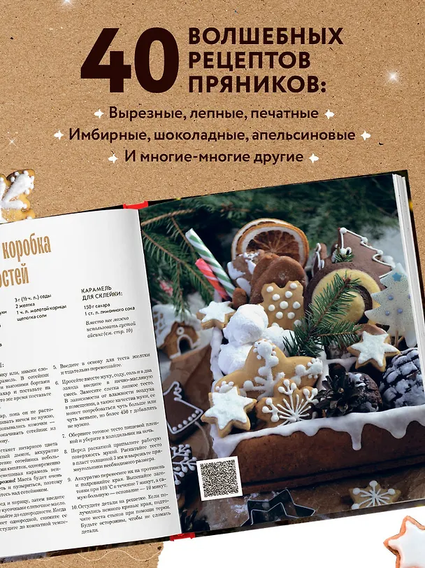 Книга Новогодние пряники и пряничные домики. Сладкие рецепты с ароматом праздника (Анастасия Попова) — 7