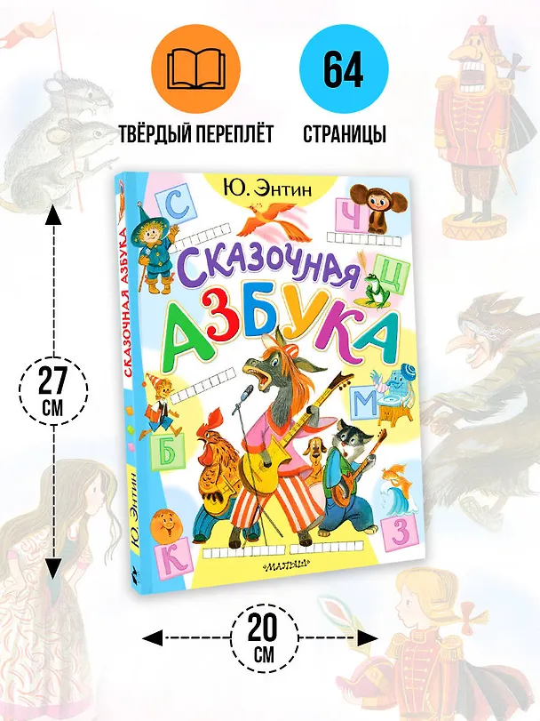 Книга Сказочная азбука (Юрий Энтин) — 8