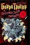 Книга Барри Троттер и Бессовестная пародия (Майкл Гербер) — 1