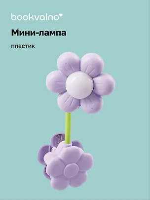 Мини-лампа LED с зажимом Ромашка (пластик) (13,5х5,5) 3047285