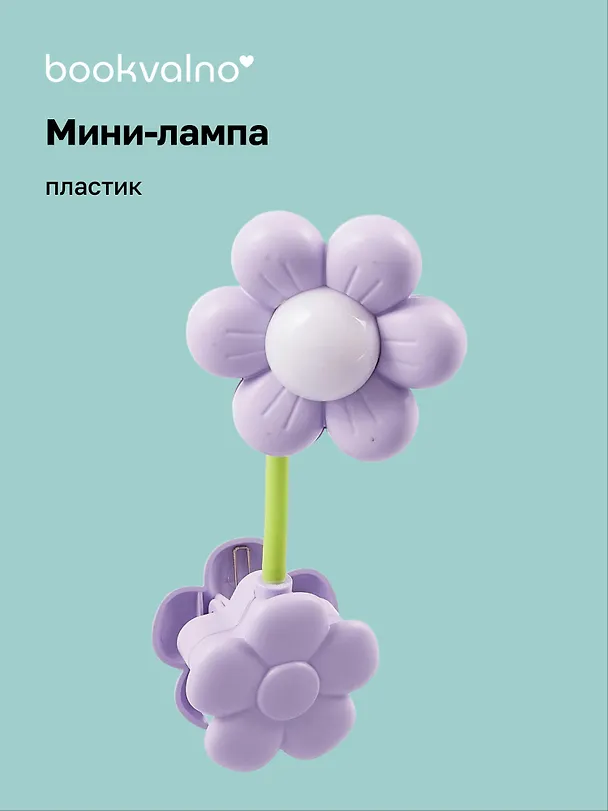Мини-лампа LED с зажимом Ромашка (пластик) (13,5х5,5) 3047285 — 1