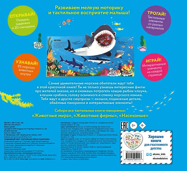 Книга Подводный мир. Тактильная книга-панорамка () — 2