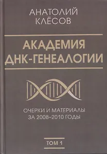 Академия ДНК-генеалогии. Том 1. Очерки и материалы за 2008–2010 годы
