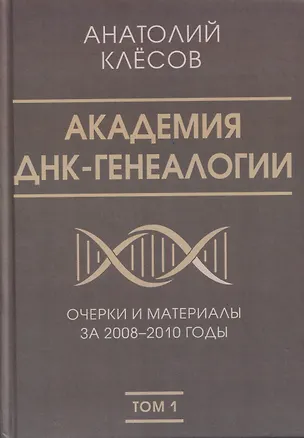 Книга Академия ДНК-генеалогии. Том 1. Очерки и материалы за 2008–2010 годы (Анатолий Клёсов)