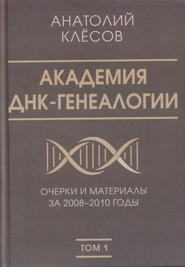 Книга Академия ДНК-генеалогии. Том 1. Очерки и материалы за 2008–2010 годы (Анатолий Клёсов) — 1