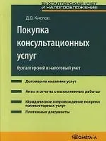 Покупка консультационных услуг: бухгалтерский  учет: Практическое посбие