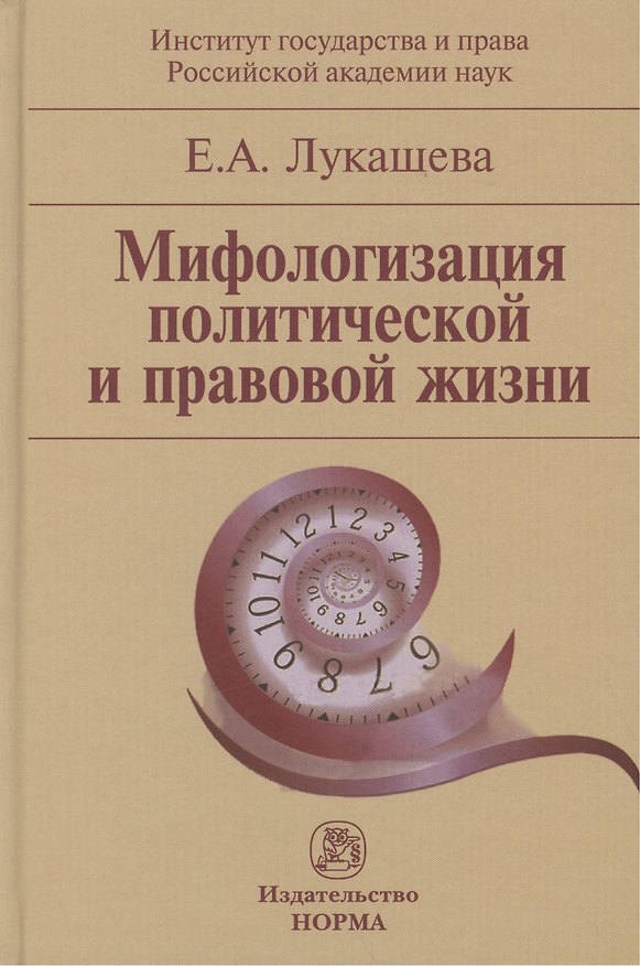 Книга Мифологизация политической и правовой жизни (Лукашева) () — 1