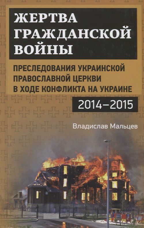 Книга Жертва гражданской войны. Преследования Украинской православной церкви в ходе конфликта на Украине, (Владислав Мальцев) — 1