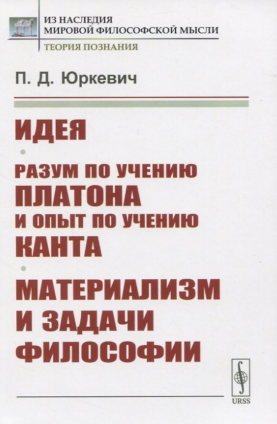 Книга Идея. Разум по учению Платона и опыт по учению Канта. Материализм и задачи философии () — 1