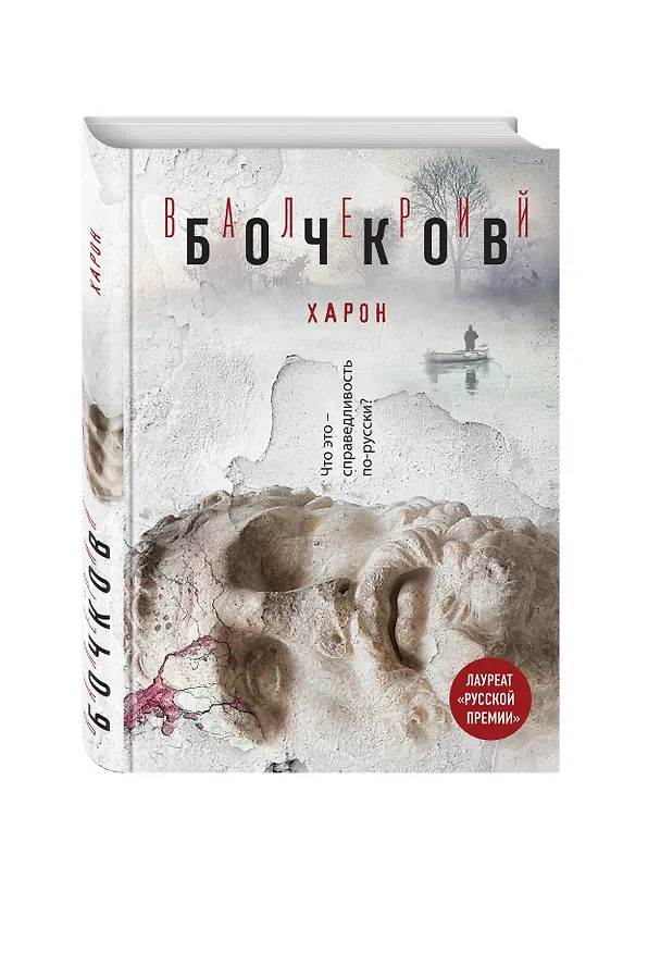Книга Харон (Валерий Бочков) — 4