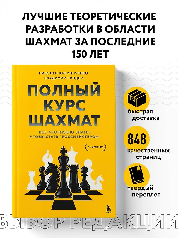 Книга Полный курс шахмат. Все, что нужно знать, чтобы стать гроссмейстером (Николай Калиниченко, Владимир Линдер) — 5