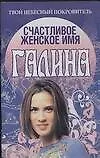 Книга Счастливое женское имя Галина (Надежда Анохина) — 1