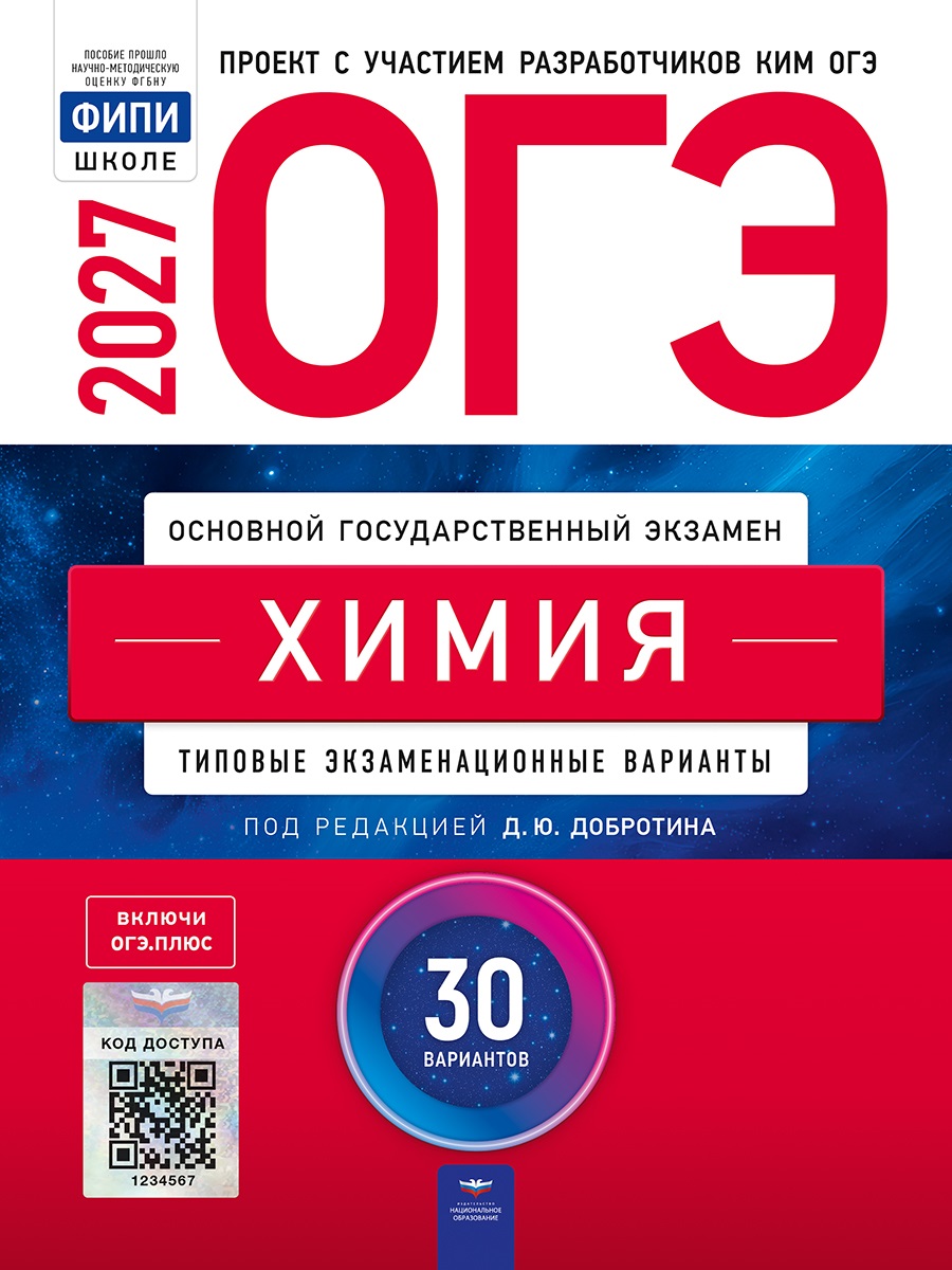 Обложка книги «ОГЭ-2027. Химия: типовые экзаменационные варианты: 30 вариантов»