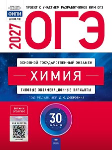 ОГЭ-2027. Химия: типовые экзаменационные варианты: 30 вариантов