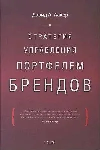 Книга Стратегия управления портфелем брендов (Дэвид Аакер)