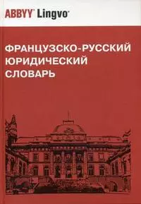 Французско-русский юридический словарь — 2194298 — 1