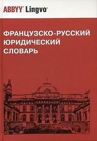 Книга Французско-русский юридический словарь () — 1
