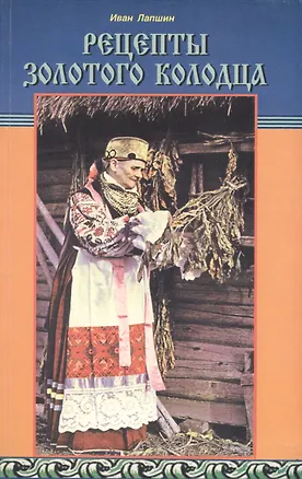 Книга Рецепты золотого колодца. Лечебные русские сказки (Иван Лапшин)