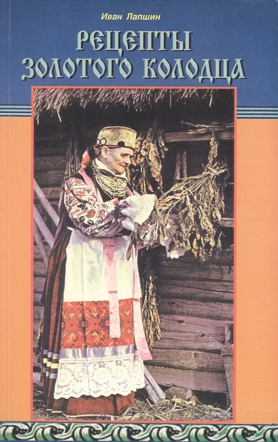 Книга Рецепты золотого колодца. Лечебные русские сказки (Иван Лапшин) — 1