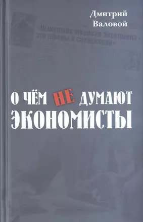 О чём не думают экономисты. Научная повесть — 2647032 — 1