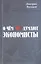 О чём не думают экономисты. Научная повесть — 2647032 — 1