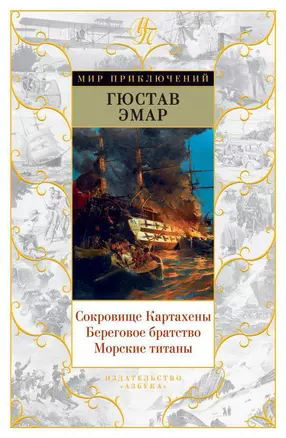 Сокровище Картахены. Береговое братство. Морские титаны — 2617843 — 1