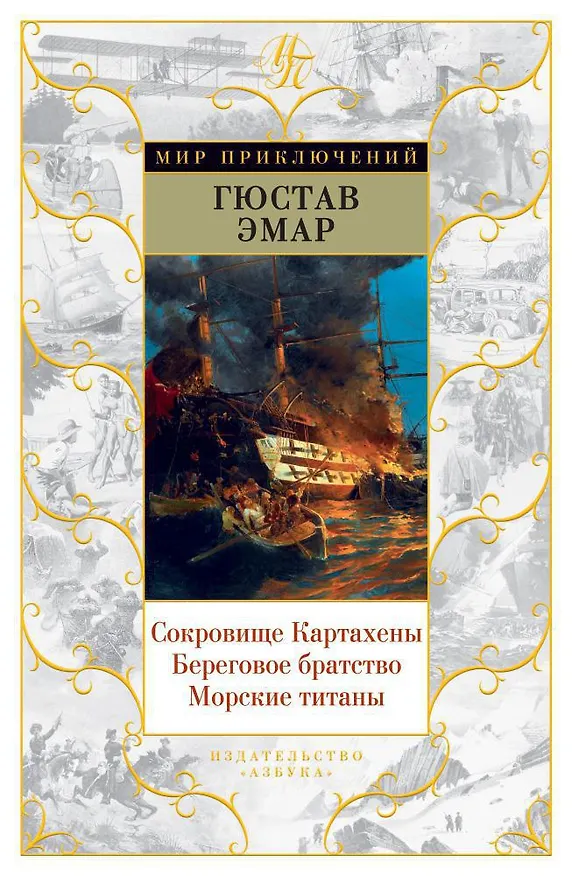 Книга Сокровище Картахены. Береговое братство. Морские титаны (Гюстав Эмар) — 1